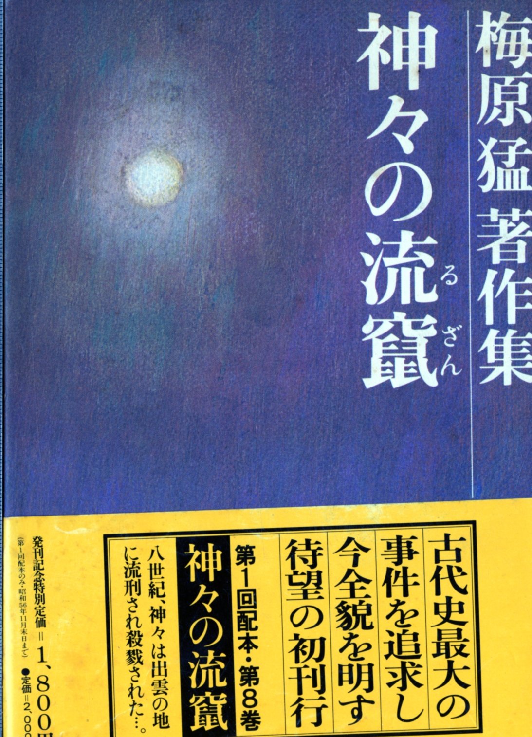 梅原猛著作集〈8〉神々の流竄 (1981年) |本 | 通販 | Amazon